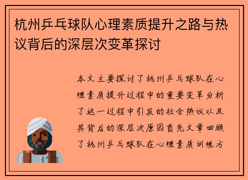 杭州乒乓球队心理素质提升之路与热议背后的深层次变革探讨