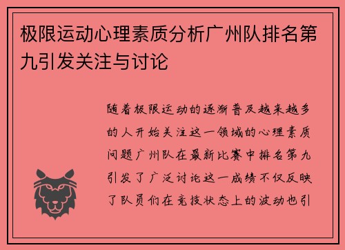 极限运动心理素质分析广州队排名第九引发关注与讨论
