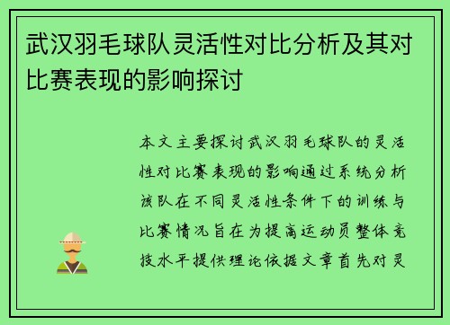 武汉羽毛球队灵活性对比分析及其对比赛表现的影响探讨