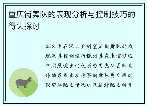 重庆街舞队的表现分析与控制技巧的得失探讨