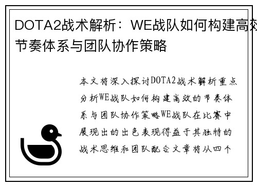 DOTA2战术解析：WE战队如何构建高效节奏体系与团队协作策略
