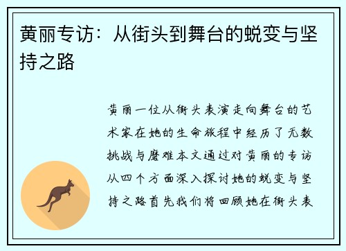 黄丽专访：从街头到舞台的蜕变与坚持之路