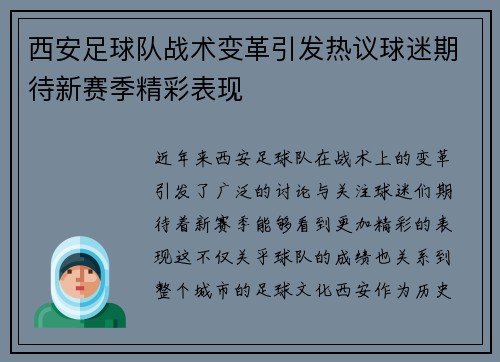 西安足球队战术变革引发热议球迷期待新赛季精彩表现