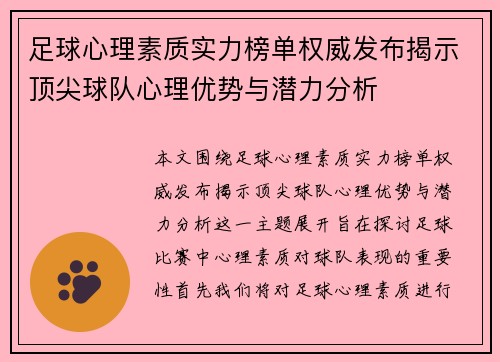 足球心理素质实力榜单权威发布揭示顶尖球队心理优势与潜力分析
