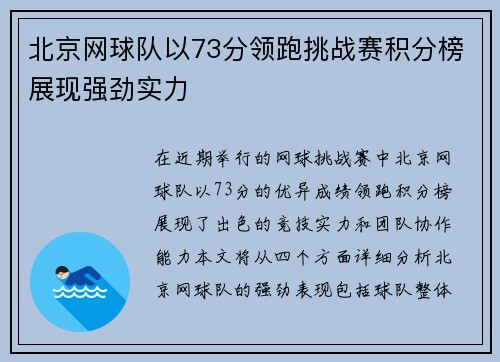 北京网球队以73分领跑挑战赛积分榜展现强劲实力