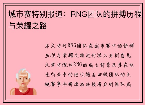 城市赛特别报道：RNG团队的拼搏历程与荣耀之路