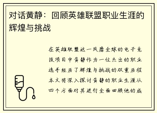 对话黄静：回顾英雄联盟职业生涯的辉煌与挑战