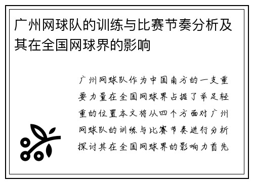 广州网球队的训练与比赛节奏分析及其在全国网球界的影响