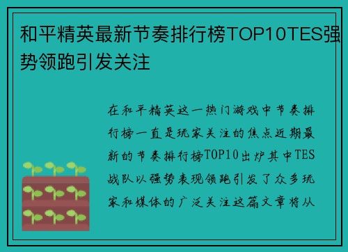 和平精英最新节奏排行榜TOP10TES强势领跑引发关注