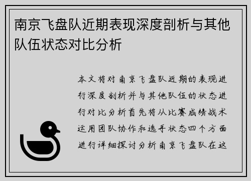 南京飞盘队近期表现深度剖析与其他队伍状态对比分析