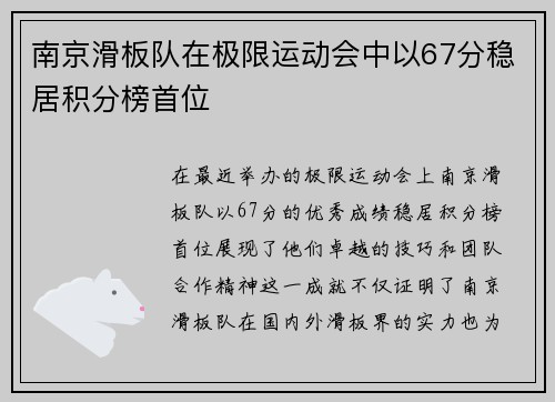 南京滑板队在极限运动会中以67分稳居积分榜首位
