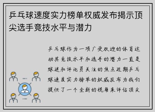 乒乓球速度实力榜单权威发布揭示顶尖选手竞技水平与潜力