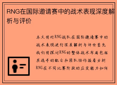 RNG在国际邀请赛中的战术表现深度解析与评价