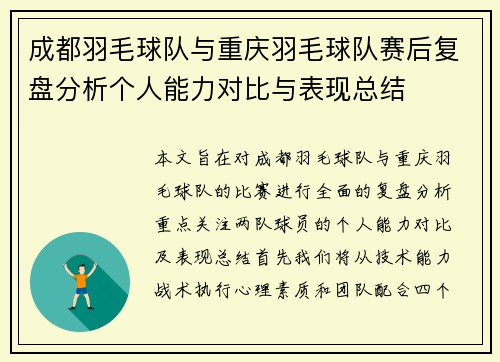 成都羽毛球队与重庆羽毛球队赛后复盘分析个人能力对比与表现总结