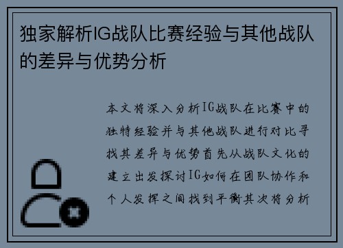 独家解析IG战队比赛经验与其他战队的差异与优势分析