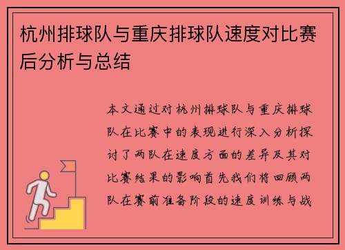 杭州排球队与重庆排球队速度对比赛后分析与总结