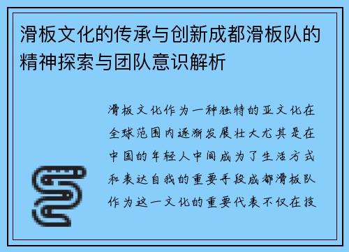滑板文化的传承与创新成都滑板队的精神探索与团队意识解析