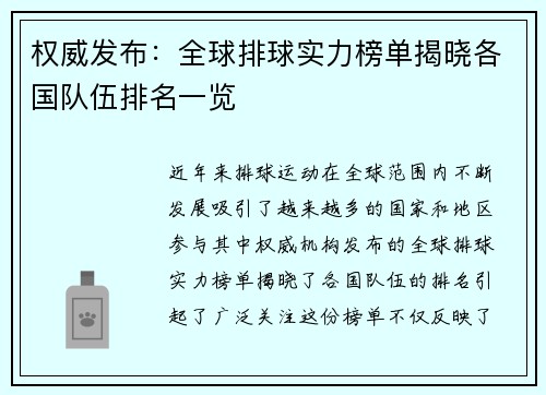 权威发布：全球排球实力榜单揭晓各国队伍排名一览