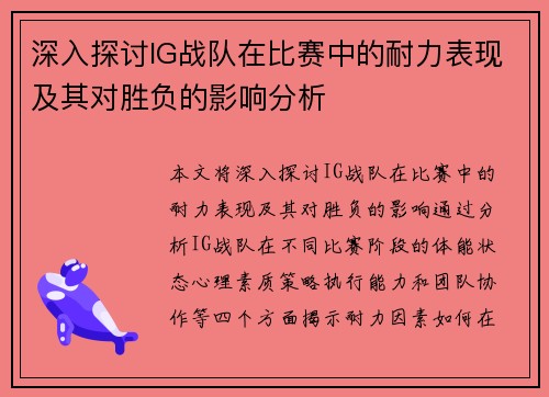 深入探讨IG战队在比赛中的耐力表现及其对胜负的影响分析