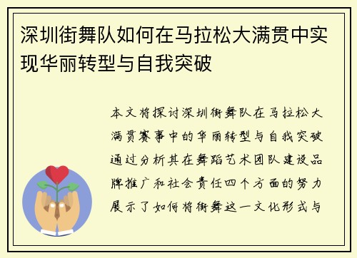 深圳街舞队如何在马拉松大满贯中实现华丽转型与自我突破