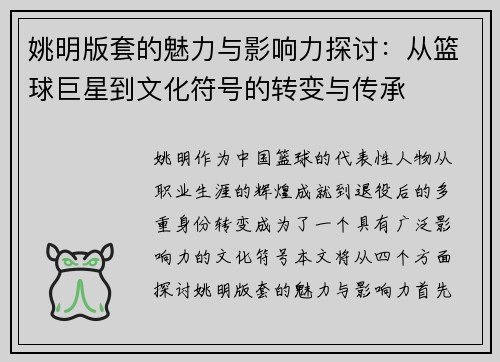 姚明版套的魅力与影响力探讨：从篮球巨星到文化符号的转变与传承