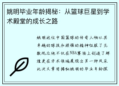 姚明毕业年龄揭秘：从篮球巨星到学术殿堂的成长之路