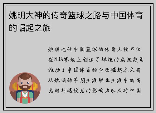 姚明大神的传奇篮球之路与中国体育的崛起之旅