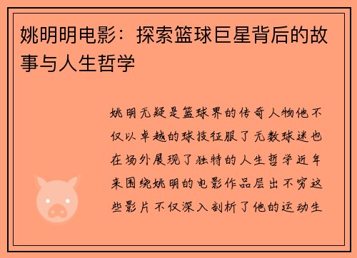 姚明明电影：探索篮球巨星背后的故事与人生哲学