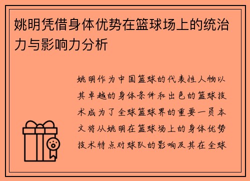 姚明凭借身体优势在篮球场上的统治力与影响力分析