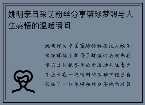 姚明亲自采访粉丝分享篮球梦想与人生感悟的温暖瞬间