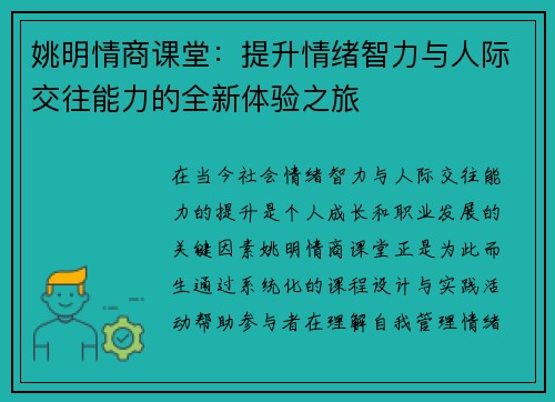 姚明情商课堂：提升情绪智力与人际交往能力的全新体验之旅