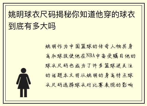 姚明球衣尺码揭秘你知道他穿的球衣到底有多大吗