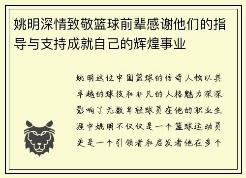 姚明深情致敬篮球前辈感谢他们的指导与支持成就自己的辉煌事业