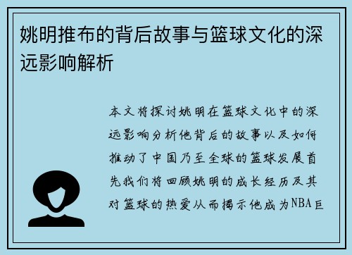 姚明推布的背后故事与篮球文化的深远影响解析