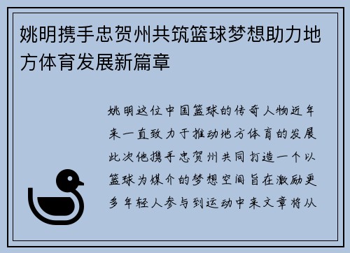 姚明携手忠贺州共筑篮球梦想助力地方体育发展新篇章