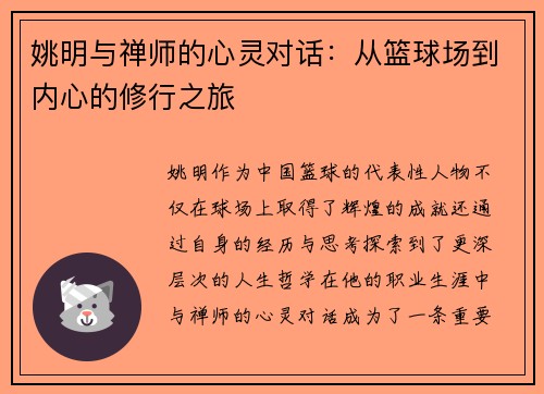 姚明与禅师的心灵对话：从篮球场到内心的修行之旅