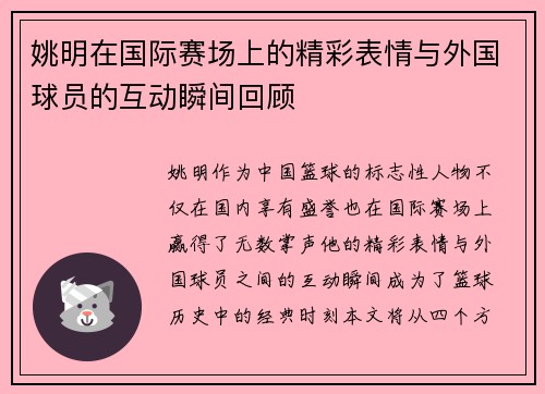 姚明在国际赛场上的精彩表情与外国球员的互动瞬间回顾