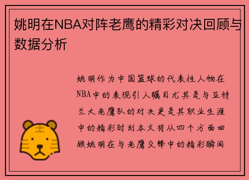姚明在NBA对阵老鹰的精彩对决回顾与数据分析