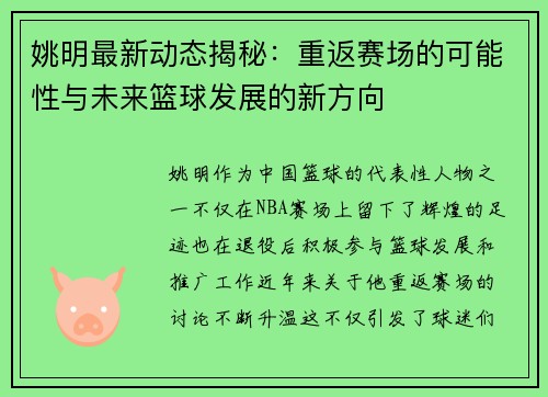 姚明最新动态揭秘：重返赛场的可能性与未来篮球发展的新方向
