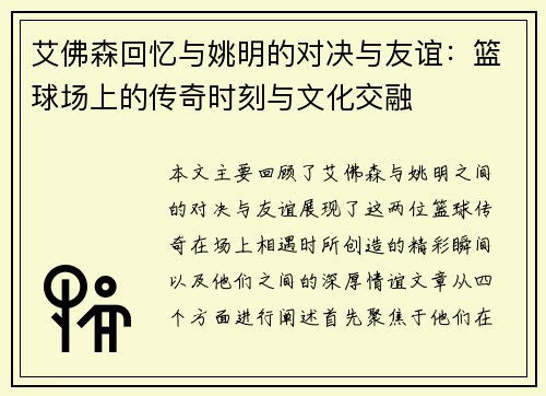 艾佛森回忆与姚明的对决与友谊：篮球场上的传奇时刻与文化交融