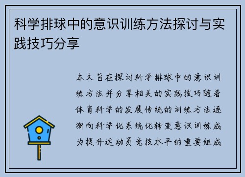 科学排球中的意识训练方法探讨与实践技巧分享
