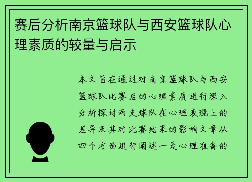 赛后分析南京篮球队与西安篮球队心理素质的较量与启示