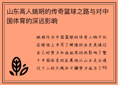 山东高人姚明的传奇篮球之路与对中国体育的深远影响