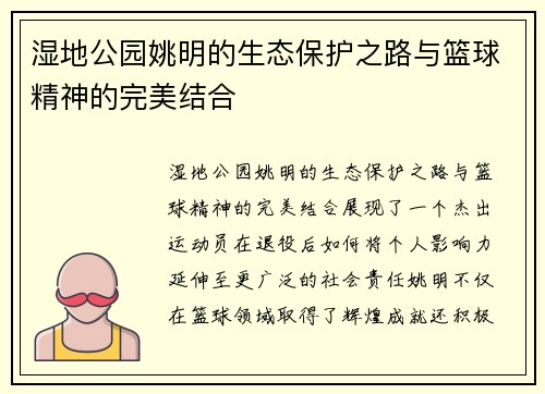 湿地公园姚明的生态保护之路与篮球精神的完美结合