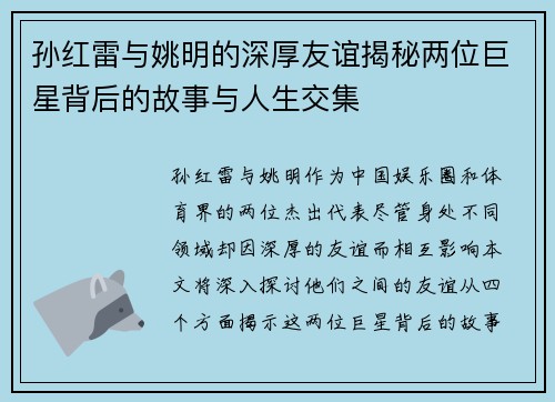 孙红雷与姚明的深厚友谊揭秘两位巨星背后的故事与人生交集