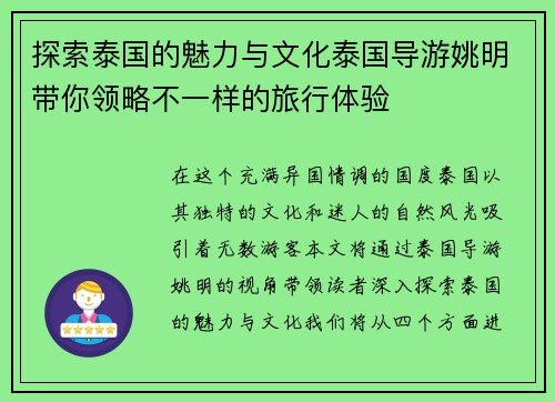 探索泰国的魅力与文化泰国导游姚明带你领略不一样的旅行体验