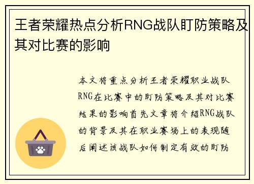王者荣耀热点分析RNG战队盯防策略及其对比赛的影响