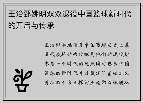 王治郅姚明双双退役中国篮球新时代的开启与传承