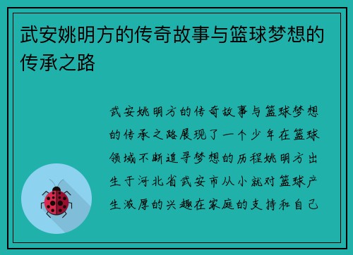 武安姚明方的传奇故事与篮球梦想的传承之路
