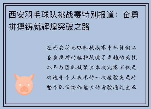 西安羽毛球队挑战赛特别报道：奋勇拼搏铸就辉煌突破之路